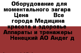 Оборудование для моментального загара › Цена ­ 19 500 - Все города Медицина, красота и здоровье » Аппараты и тренажеры   . Ненецкий АО,Андег д.
